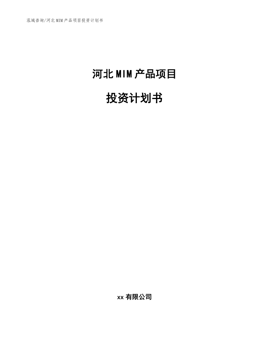 河北MIM产品项目投资计划书