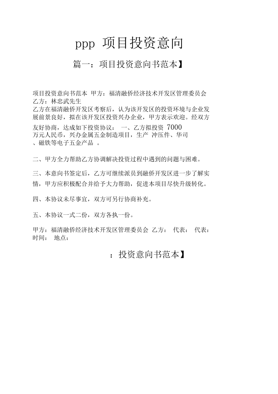 ppp项目投资意向书