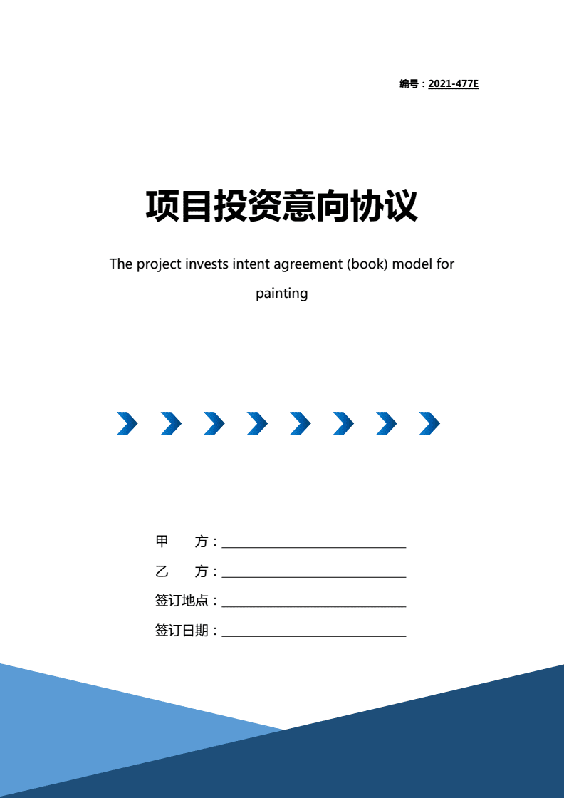 2021年项目投资意向协议书